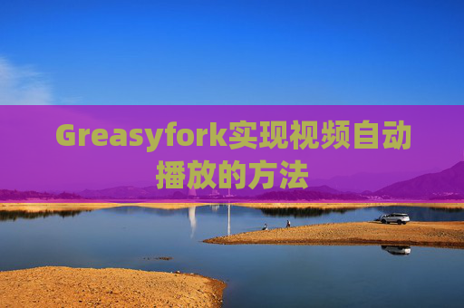 Greasyfork实现视频自动播放的方法